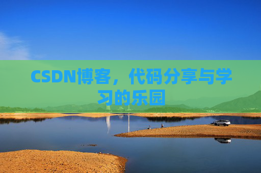 CSDN博客,代码分享与学习的乐园